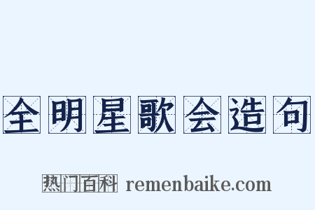 全明星歌会造句是什么意思的图片